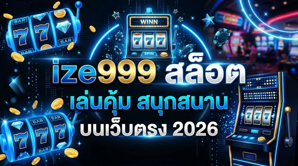 ize999 สล็อต: เล่นคุ้ม สนุกสนาน บนเว็บตรง 2026